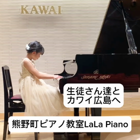 ピアノって心も強くなります〜熊野町、焼山ピアノ教室ララピアノの画像