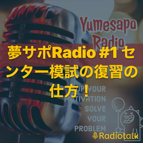 夢サポRadio 始まりました。の画像