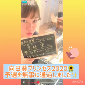 《向日葵プリンセス2020》予選通過、ファイナリストになれました！の画像