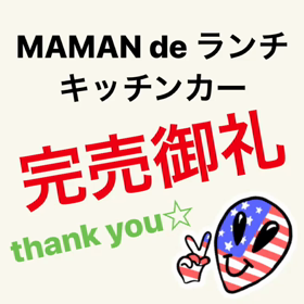 完売御礼☆の画像