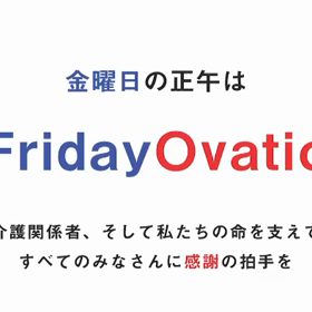 「Friday Ovation  (フライデーオベーション)」感謝の拍手を。の画像