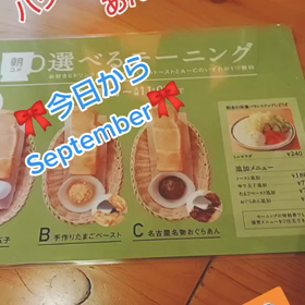 今日からSeptember( ﾉ^ω^)ﾉの画像