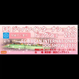 2017年FCIジャパンインターナショナルドックショーの画像