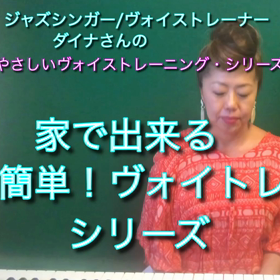【家で出来る簡単！ボイストレーニング】動画シリーズの画像