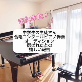 中学生合唱コンクールピアノ伴奏者に選ばれました。〜熊野町、焼山ピアノ教室ララピアノの画像