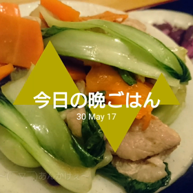 今日の晩ごはんの画像