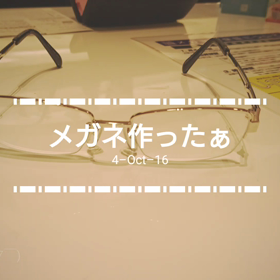 メガネを新調するの画像