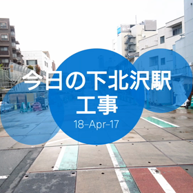 今日の下北沢駅工事の画像