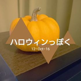 気分はぁ～ハロウィンの画像