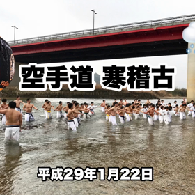 空手道の寒稽古 ❄️の画像