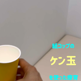 紙コップのケン玉を使う療育の画像