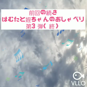 ネタがない日は姪ちゃんとのおしゃべり そのさんの画像