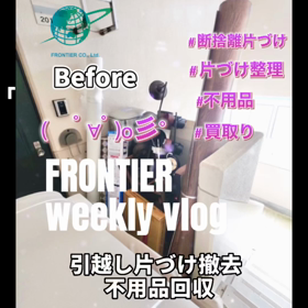 引越しゴミ片づけ不用品回収買取りはフロンティアグループへの画像