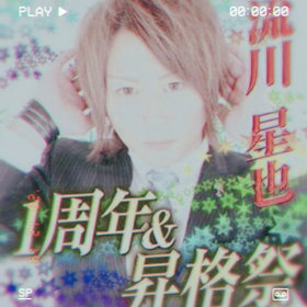 12/12 専務　流川星也8thAnniversary Eventの画像