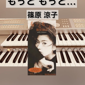 【もっともっと…／篠原涼子）の画像