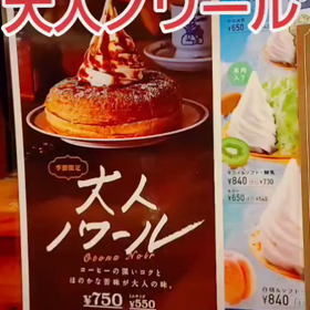 コメダ珈琲『大人ノワール』(*^ω^)の画像