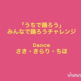 うちで踊ろうvol.2の画像