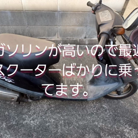 ガソリンが高いのでスクーターばかりに乗っています。いつになったら安くなるのでしょうか？の画像