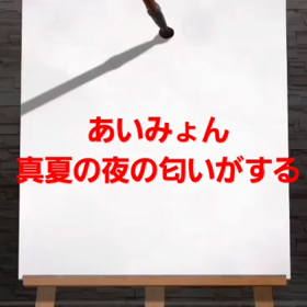 熱い夏をのりきろう。の画像