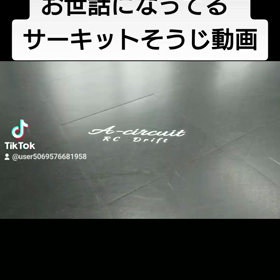 お世話になっているサーキットをそうじしましたの画像