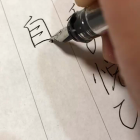 硬筆動画　ペン行書の画像