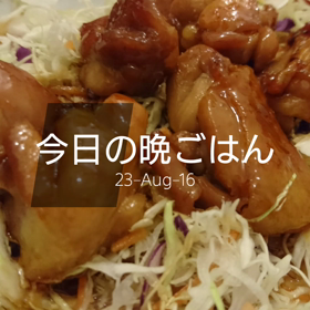 今日の晩ごはんの画像