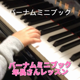 バーナムミニブック　年長さんレッスンの画像