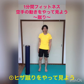 1分間フィットネス『カラテの動きをやってみよう〜蹴り〜』の画像