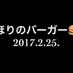 ほりのバーガーへ、再び(^^)の画像