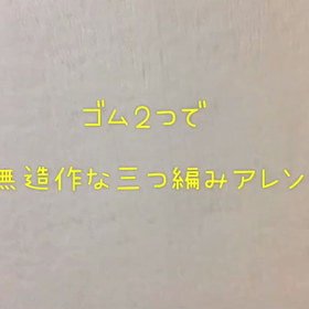 無造作な三つ編みで可愛く‼︎【簡単アレンジシリーズ】の画像