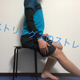 股関節のストレッチ〜ハムストリングス〜の画像
