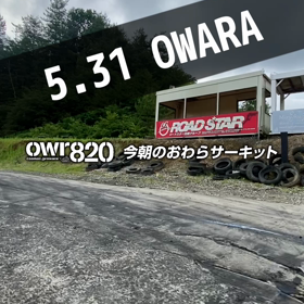 【通行止め情報あり】2023年5月31日（水）のおわらサーキットの画像
