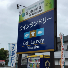 #コインランドリー徳島県徳島市福島1丁目10-70店舗1階#コインランドリーfukuchimaの画像