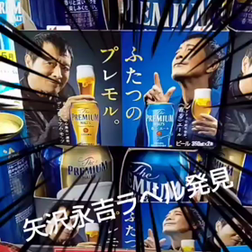 矢沢永吉ラベル発見(〃▽〃)の画像