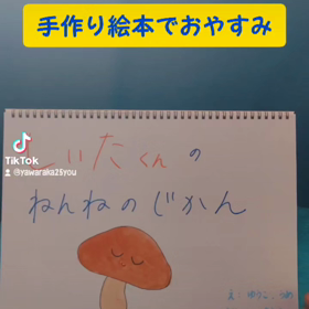 【ショート版】しいたくんのねんねのじかんの画像