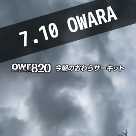 【通行止め情報あり】2023年7月10日（月）のおわらサーキットの画像