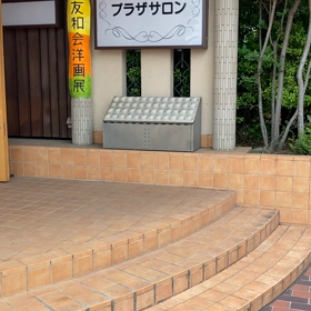 「友和会展」明日27日から。28日はPM5:00までです!の画像