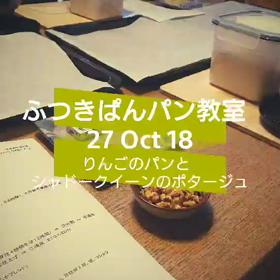 10月のパン教室の画像