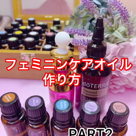 フェミニンケアオイルの作り方の画像