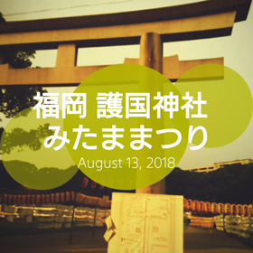 みたままつりの画像