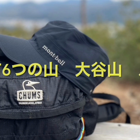 川辺超6つの山　大谷山　八坂山　＃5 #6の画像