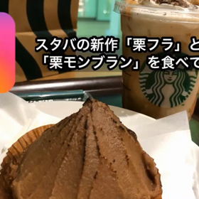 スタバで秋の新作栗、のフラペチーノとケーキを食べて来た！！の画像