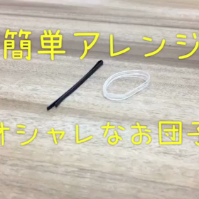 ただのお団子だと思うなかれや【簡単アレンジシリーズ】の画像