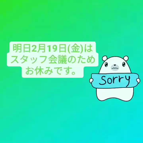 明日2月19日(金)はスタッフ会議でお休みの画像