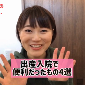 出産入院準備！あってよかった便利グッズ4選の画像