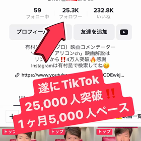 遂にTikTok登録者25,000人突破‼️1ヶ月で5,000人増えてます！感謝！の画像