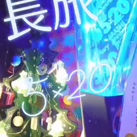 長旅お疲れ様ですの画像