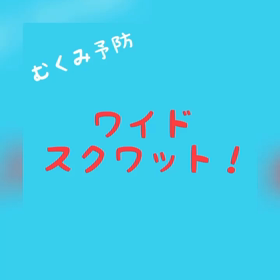 ちゃんとスクワットできていますか？の画像