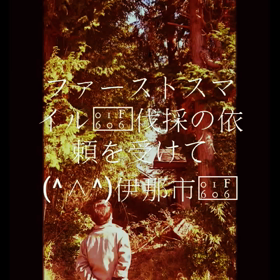 伐採の依頼を受けて(⌒0⌒)／~~の画像