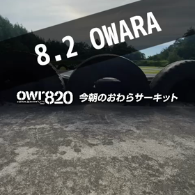【通行止め情報あり】2023年8月2日（水）のおわらサーキットの画像